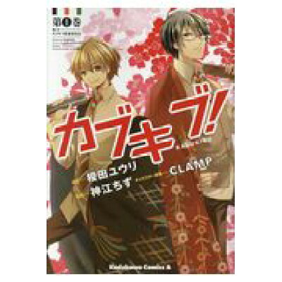 楽天市場 角川書店 カブキブ 1 kadokawa 榎田ユウリ 価格比較 商品価格ナビ 楽天市場 角川書店 カブキブ 1 kadokawa 榎田ユウリ 価格比較 商品価格ナビ